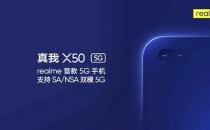 Realme X50 5G确认1月7日发布