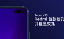Redmi K30 5G首发:运动打孔显示屏 带双前置摄像头