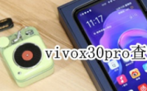 教你如何找到如何使用你的安卓手机vivox30pro