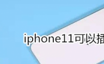科普下可以插iphone11的内存卡吗？