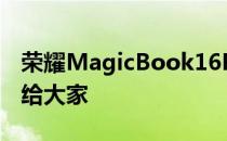 荣耀MagicBook16Pro锐龙版近乎完美地带给大家