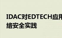 IDAC对EDTECH应用程序的调查发现混合网络安全实践