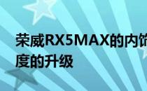 荣威RX5MAX的内饰车机部分将迎来较大幅度的升级