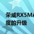 荣威RX5MAX的内饰车机部分将迎来较大幅度的升级