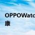 OPPOWatch2系列智能手表呵护用户睡眠健康