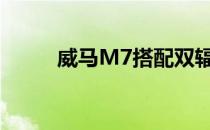 威马M7搭配双辐式多功能方向盘