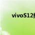 vivoS12搭载后置一亿像素超清主摄