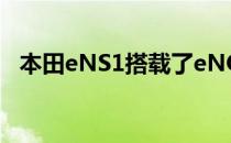 本田eNS1搭载了eNOS全栈智控生态系统
