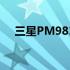 三星PM981SSD它的外观十分简约大方