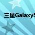 三星GalaxyS21FE有望在2022年一月发布