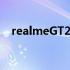 realmeGT2Pro有着超强50MP后置三摄