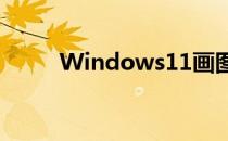 Windows11画图将迎来全新设计