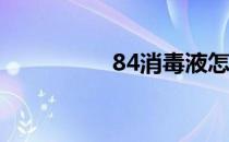 84消毒液怎么室内消毒