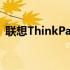 联想ThinkPadX390的性能你觉得怎么样呢