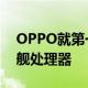 OPPO就第一时间宣布将首发这款4nm的旗舰处理器