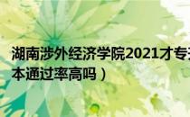 湖南涉外经济学院2021才专升本吗（湖南涉外经济学院专升本通过率高吗）
