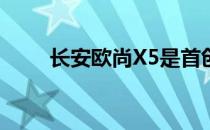 长安欧尚X5是首创的无麦车载KTV