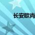 长安欧尚X5是首创的无麦车载KTV