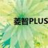 菱智PLUS提供了不同风格种类的产品