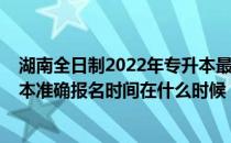 湖南全日制2022年专升本最新政策（2022年湖南普通专升本准确报名时间在什么时候）