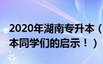 2020年湖南专升本（给参加2022年湖南专升本同学们的启示！）