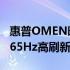 惠普OMEN暗影精灵7Plus搭配2K分辨率和165Hz高刷新率