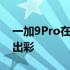 一加9Pro在晚上以及暗光环境下的表现仍旧出彩