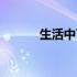 生活中7个非常实用小偏方来咯