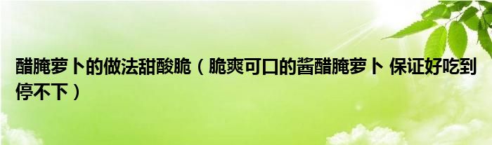 醋腌萝卜的做法甜酸脆 脆爽可口的酱醋腌萝卜保证好吃到停不下 齐聚生活网