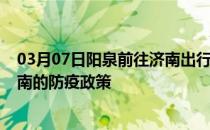 03月07日阳泉前往济南出行防疫政策查询-从阳泉出发到济南的防疫政策
