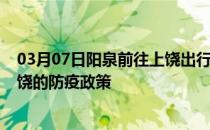03月07日阳泉前往上饶出行防疫政策查询-从阳泉出发到上饶的防疫政策