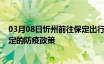 03月08日忻州前往保定出行防疫政策查询-从忻州出发到保定的防疫政策