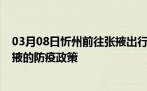 03月08日忻州前往张掖出行防疫政策查询-从忻州出发到张掖的防疫政策