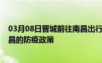 03月08日晋城前往南昌出行防疫政策查询-从晋城出发到南昌的防疫政策