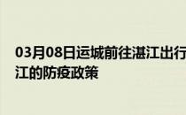 03月08日运城前往湛江出行防疫政策查询-从运城出发到湛江的防疫政策