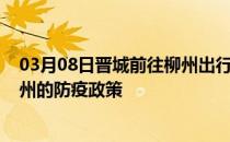 03月08日晋城前往柳州出行防疫政策查询-从晋城出发到柳州的防疫政策