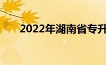 2022年湖南省专升本公办院校有哪些