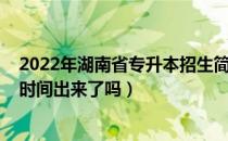 2022年湖南省专升本招生简章（2022年湖南省专升本报名时间出来了吗）