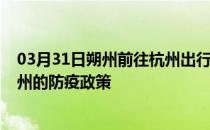 03月31日朔州前往杭州出行防疫政策查询-从朔州出发到杭州的防疫政策