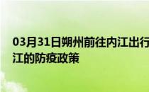 03月31日朔州前往内江出行防疫政策查询-从朔州出发到内江的防疫政策