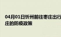 04月01日忻州前往枣庄出行防疫政策查询-从忻州出发到枣庄的防疫政策