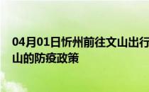 04月01日忻州前往文山出行防疫政策查询-从忻州出发到文山的防疫政策