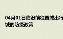 04月01日临汾前往晋城出行防疫政策查询-从临汾出发到晋城的防疫政策