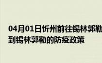 04月01日忻州前往锡林郭勒出行防疫政策查询-从忻州出发到锡林郭勒的防疫政策