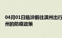 04月01日临汾前往滨州出行防疫政策查询-从临汾出发到滨州的防疫政策