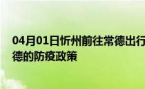 04月01日忻州前往常德出行防疫政策查询-从忻州出发到常德的防疫政策