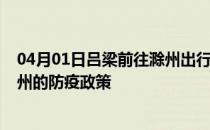 04月01日吕梁前往滁州出行防疫政策查询-从吕梁出发到滁州的防疫政策