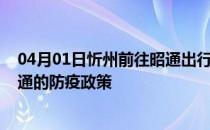 04月01日忻州前往昭通出行防疫政策查询-从忻州出发到昭通的防疫政策