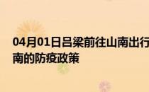 04月01日吕梁前往山南出行防疫政策查询-从吕梁出发到山南的防疫政策