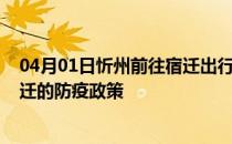 04月01日忻州前往宿迁出行防疫政策查询-从忻州出发到宿迁的防疫政策